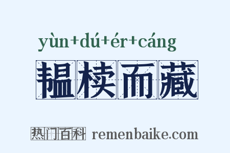 韫椟而藏是什么意思的图片